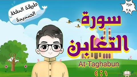 سورة التغابن ١ : ٤ تكرار كل مقطع مع ربطه بما قبله surah At-Taghabun for kid translation of meaning