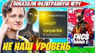 SWIZZY, VANYAKEK ЗАНЯЛИ ПЕРВОЕ МЕСТО НА ФНКС?! СВИЗИ, ВАНЯКЕК FNCS R2 W1 C5S2 FORNITE PRO PLAYS