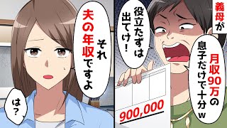 給与明細を見た義母が、これだけしか稼げないの。妻、それ夫の年収ですよ。義母、、、え。