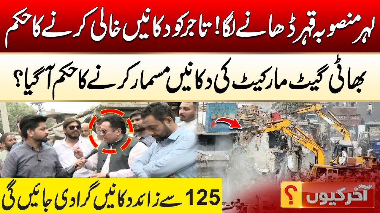 بھاٹی گیٹ مارکیٹ کی دکانیں مسمار کرنے کا حکم آ گیا۔۔؟