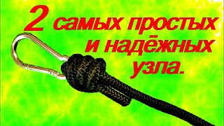 видео: Как завязать узел.  Два крепких и надёжных узла. картинка: Как завязать узел.  Два крепких и надёжных узла.