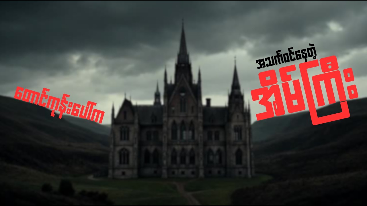 တောင်ကုန်းပေါ်က အိမ်ကြီးမှာ ဘာဖြစ်ခဲ့ကြတာလဲ