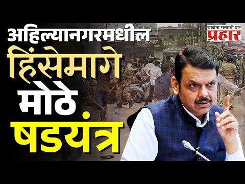 Devendra fadnavis | रांगोळीवरुन अहिल्यानगरमध्ये हिंसा, पडद्यामागच्या सूत्रधारांचा शोध सुरू