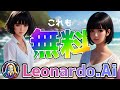 【Leonardo.Ai】無料で使える秀逸画像生成AI！商用利用可！ダウンロード不要！Inpainting Outpaintling PosetoImageフル装備！Midjourney越え！？