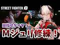 【 #スト6 】立川先生にもらった新技特訓するぞ!👊🏻🔥 / Mジュリ【黒燿リラ / VEE】