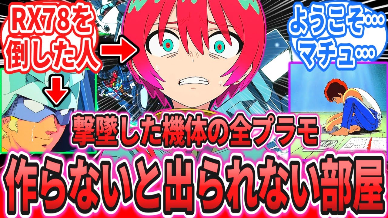 【IF】「撃墜した機体のプラモを作らないと出られない部屋」に対するネットの反応集【ガンプラ】【ジークアクス】【機動戦士ガンダム SEEDFREEDOM】アムロ・レイ｜キラ・ヤマト｜マチュ｜シュウジ