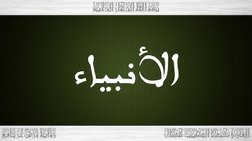 021 HD القرآن سورة الأنبياء ورش القارئ محمد الطيب حمدان