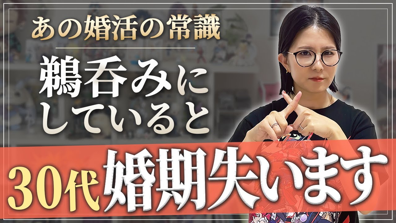 【婚活の闇】正しく婚活してるはずなのに結婚できない！誰も教えてくれない30代婚活の真実