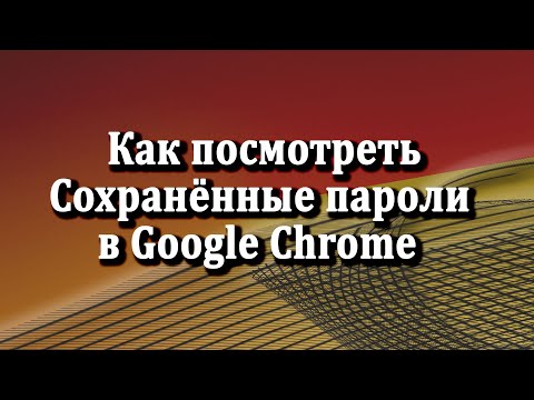 Как посмотреть сохраненные пароли в браузере Google Chrome