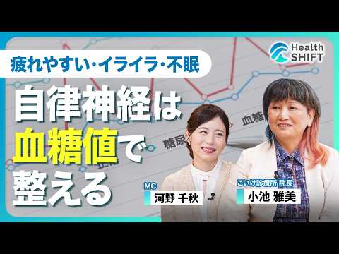 【“自律神経の乱れ”原因は「血糖値」にあり】血糖値スパイクが引き起こす自律神経不調のメカニズム／目指すべき究極の状態“ゼロポイント” ／現代人のNG食生活／食べ物と食べ方を変えれば血糖値は安定する