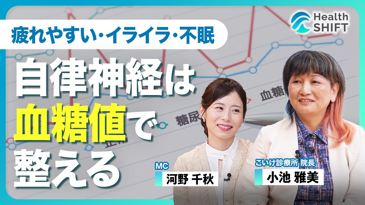 【“自律神経の乱れ”原因は「血糖値」にあり】血糖値スパイクが引き起こす自律神経不調のメカニズム／目指すべき究極の状態“ゼロポイント” ／現代人のNG食生活／食べ物と食べ方を変えれば血糖値は安定する
