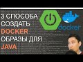 3 способа использовать DOCKER с JAVA