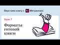 Издание книги. ВЕРСТКА книги - форматы готовой книги