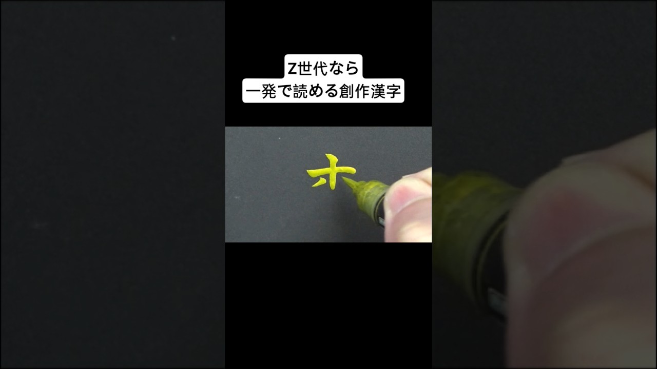 Z世代なら一発で読める創作漢字 - YouTube