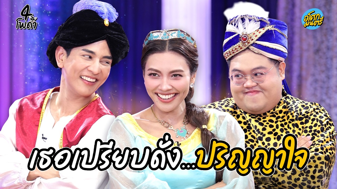 เธอเปรียบดั่ง...ปริญญาใจ | Highlight 4โพดำ 2026  | 4 มี.ค.69