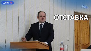 Глава подал в отставку