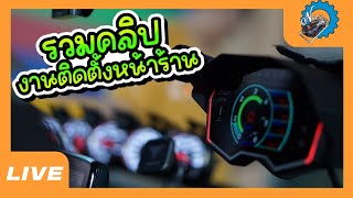 รวมงานติดตั้งหน้าร้าน #ช่างนัดร้านเรด