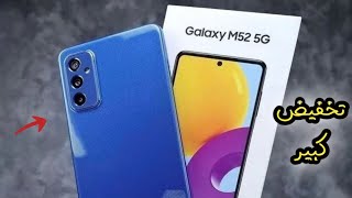 تخفيض كبير جدااا لهاتف samsung galaxy m52 5g في الجزائر!! اخيرا يستحق الشراء