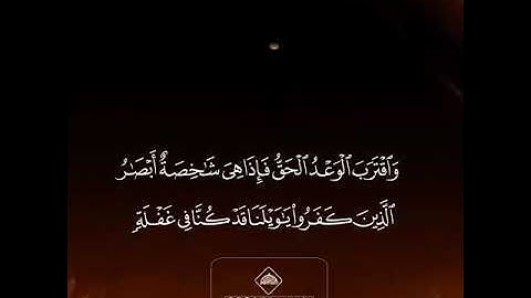 مسعود الحلفاوي—مقطع من سورة الأنبياء
