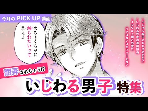 【恋愛漫画】翻弄されちゃう！？「いじわる男子特集」1話をイッキ読み！【まとめ動画】フラコミチャンネル