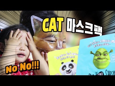 어린이 동물마스크팩 착용법ㅣ고양이 팬더 슈렉팩  Children's Animal&Shrek  Mask Pack