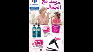 Promotion carrefour Du 17 au 31 Mars 2021/?? جديد عروض و تخفيضات كارفور