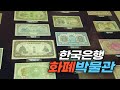 돈의 역사를 한눈에 보는 한국은행 화폐박물관 Money Museum of Bank of Korea