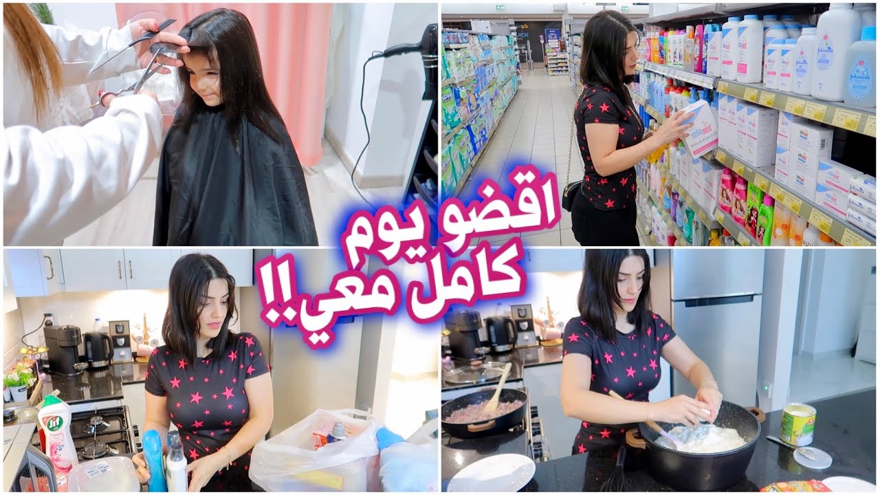 اقضو يومي معي | طبخت اسهل طريقة شيشبرك بالعالم👩🏻‍🍳