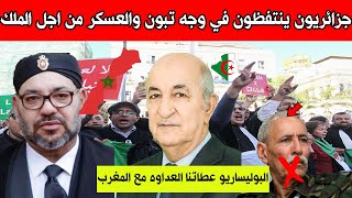 جزائريون ينوهون بملك المغرب محمدالسادس .. وهكذا قصفوا تبون ونظامه بدعم البوليساريو