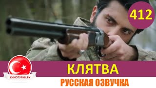 Клятва 412 серия на русском языке [Фрагмент №1]