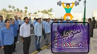 التربية العسكرية ⁦ ⁦🏋️⁩ في الجامعة⁦  كل حاجة بالتفصيل عنها  👌🔥