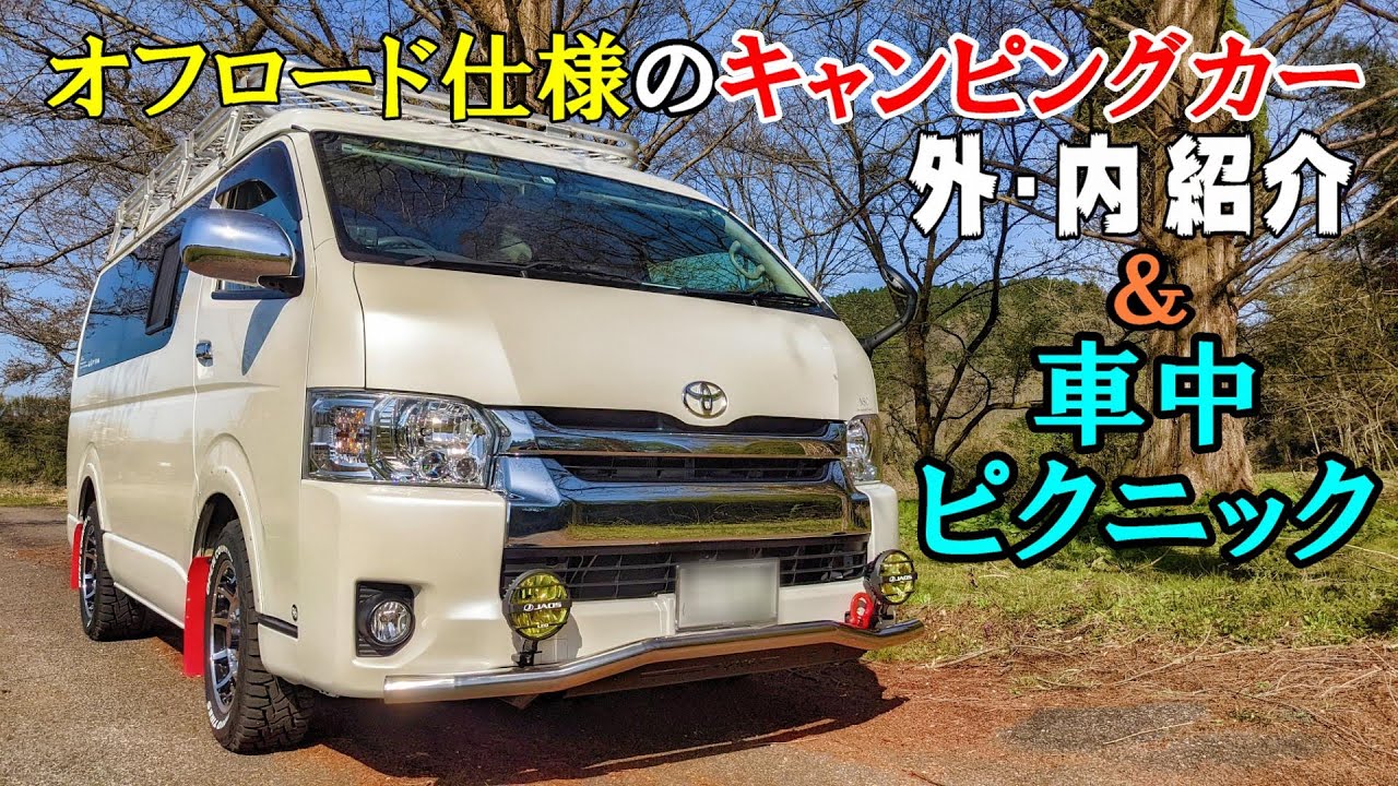 車中飯ピクニック オフロード仕様のハイエースキャンピングカー外側 内側紹介 Youtube