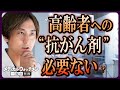 高齢者の抗がん剤治療を一流がん治療医はどう判断するか?