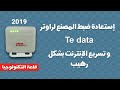 شرح إستعادة ضبط المصنع وضبط الإعدادات لراوتر تي داتا tedata و تسريع الإنترنت سرعة رهيبة 2019