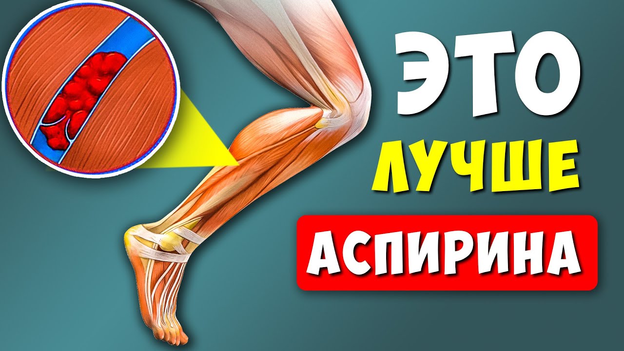 Еда от Тромбоэмболии, Варикоза и Тромбоза! Быстро растворяют ТРОМБЫ в ...