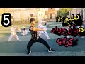 تعليم الكاتا الخامسة هيان جودان Teaching The Fifth Kata Heian Godan 