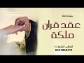 شيلة ملكة عقد قران باسم شذا 2022 تمت الملكه ودامت الافراح شيلة تهنئة العروس واهلها كلمات جديد 
