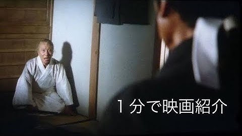 1分で映画紹介「四十七人の刺客」