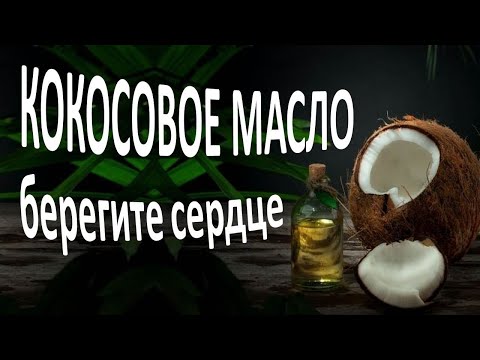 Кокосовое масло: болезни сердца и сосудов, диабет, холестерин - все, что вам нужно знать