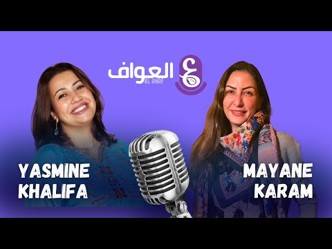 ست البنات.. مع ميان كرم #18 الموسم الثاني - بودكاست العواف