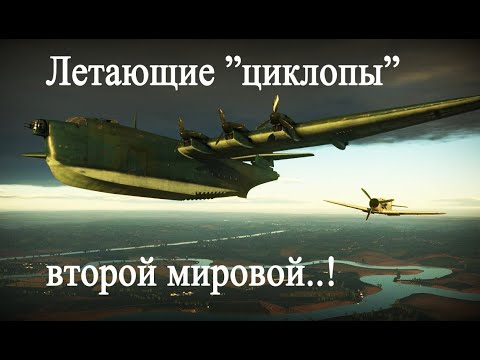 Видео: Гиганты Люфтваффе огромные до неприличия..!