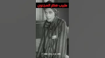 طبيب هتلر الذي كاد ان يقضي علي نسل اليهود بالكامل 