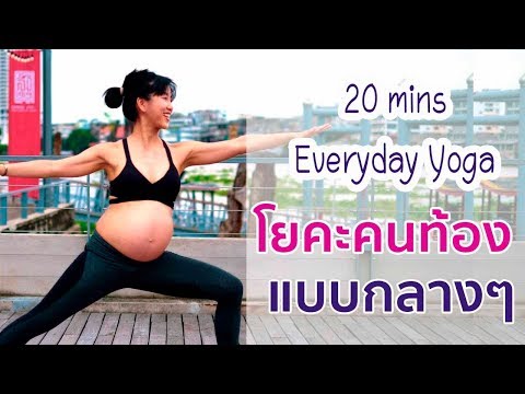 โยคะคนท้องแบบกลางๆ สำหรับฝึกทุกวัน
