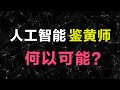 人工智能鉴黄师何以可能？