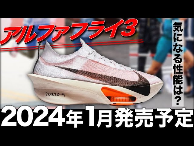圧倒的実績】アルファフライ3が来年1月発売予定だけど、買い