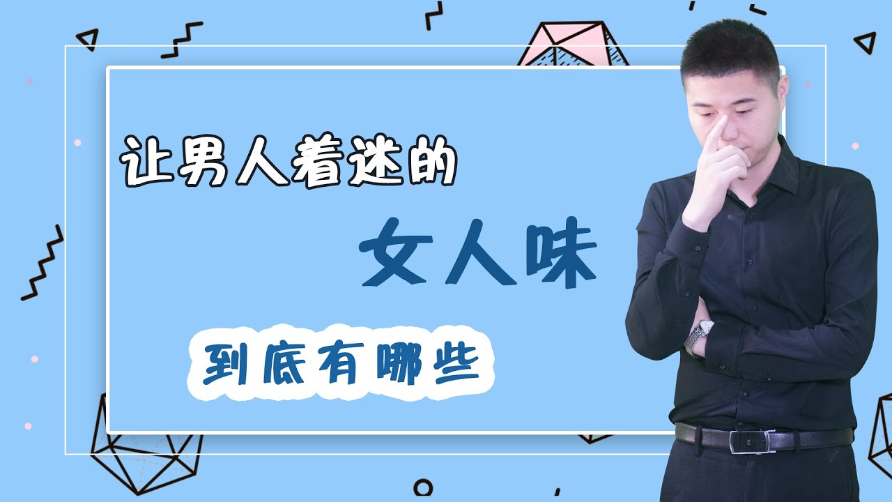 让男人迷恋的女人味，到底是什么？/情感/恋爱