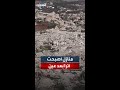 مشاهد جوية توثق الدمار الهائل في بلدة عيتا الشعب جنوب لبنان