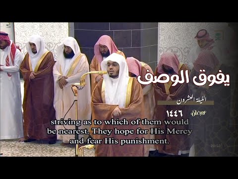 تحبير يفوق الوصف للشيخ ياسر الدوسري من سورة الإسراء والكهف | ليلة 20 رمضان 1446 هـ