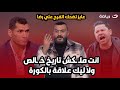 ملكش تاريخ خالص ولا ليك علاقة بالكورة دش ســ ـاخن لـ ابو الدهب ورضا عبد العال من إبراهيم سعيد 