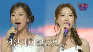 [11회 선공개] 천상계 미모인 그녀들의 짙은 감성 ❣️ 정슬&amp;정서주 - 천상재회 ❣️ 트롯 올스타전 수요일밤에 TV CHOSUN 250702 방송 예정